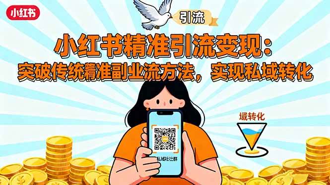 小红书精准引流变现：突破传统副业思维，掌握精准引流方法，实现私域转化-柒染云阁