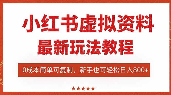 小红书虚拟资料项目：最新搜索流变现玩法，0成本简单可复制，一人多店…-柒染云阁