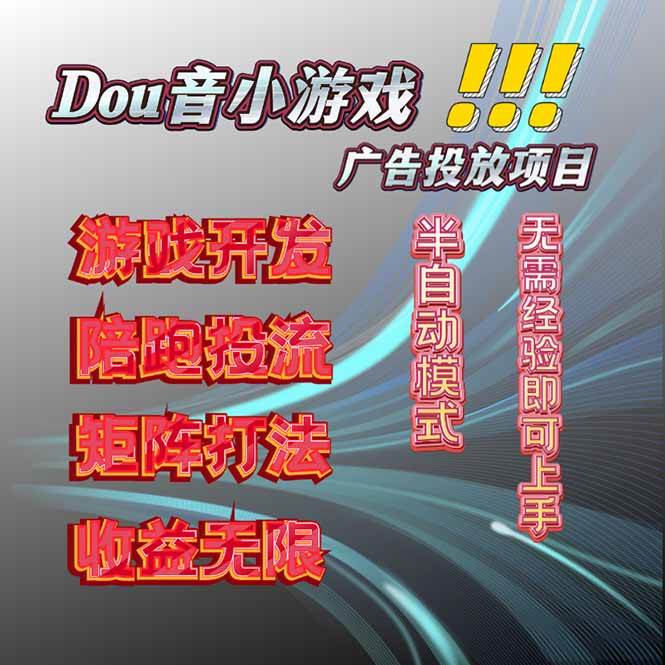 抖音小游戏广告推广项目，2025最新实测落地，单日收益300+-柒染云阁