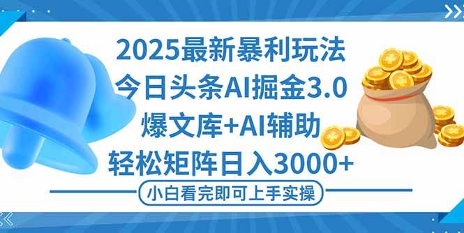 2025年今日头条最新暴利玩法3.0,一键生成爆款,轻松实现矩阵日入3000+-柒染云阁