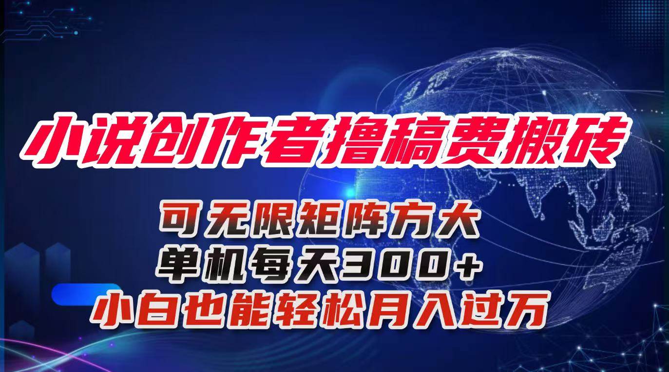 小说创作者撸稿费搬砖玩法,单机每天300+小白也能轻松月入过万的保姆级…-柒染云阁