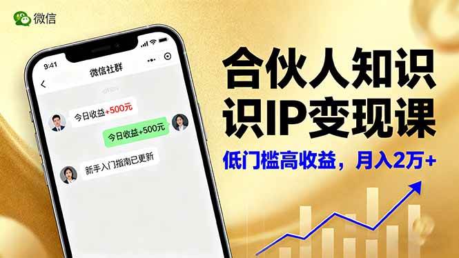 合伙人知识IP变现课，微信生态,内容创作与爆款打造,全网引流，新手月入2w+-柒染云阁