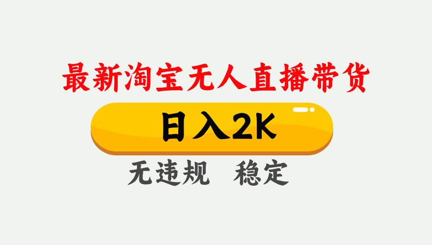 淘宝无人直播【最新】，日入2K，独家技术，无违规无封号，可矩阵，长期…-柒染云阁