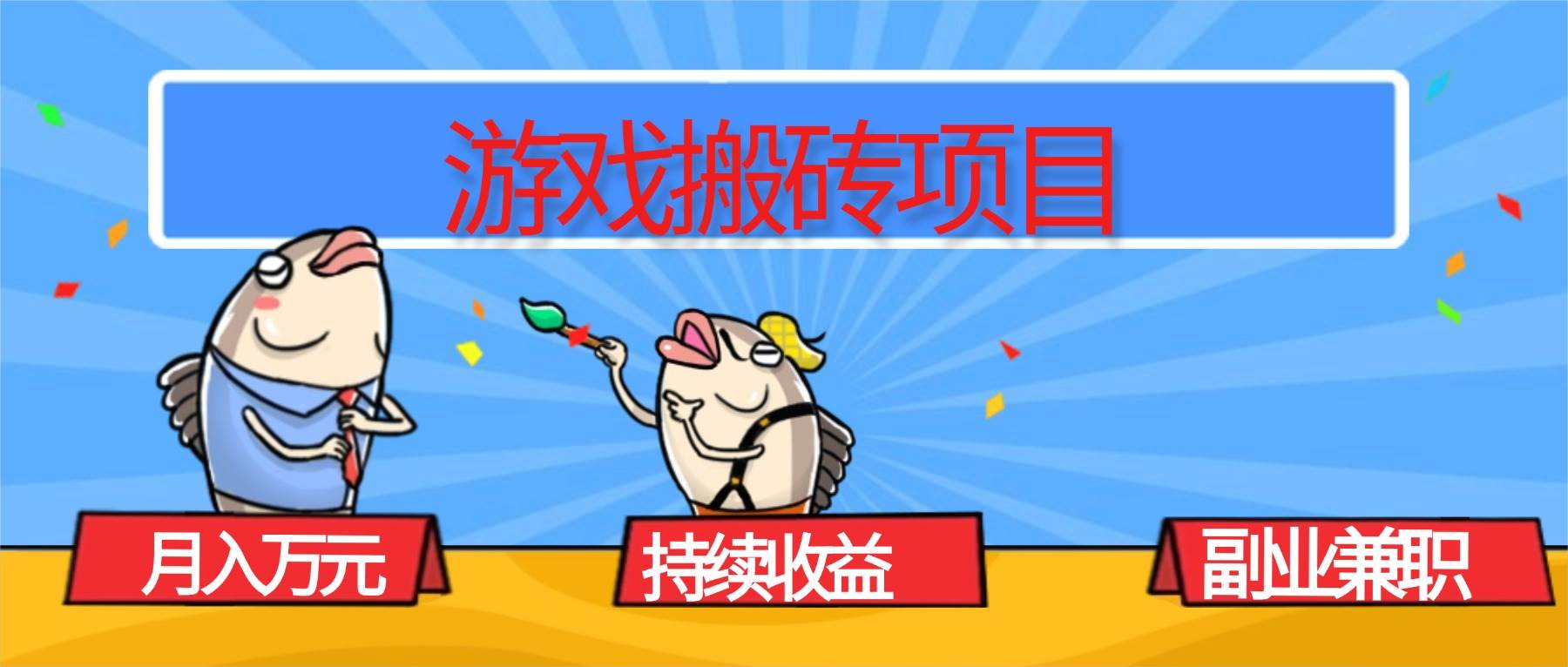 游戏搬砖项目，月入1W+，稳定持续收益，副业兼职赚钱必看！-柒染云阁