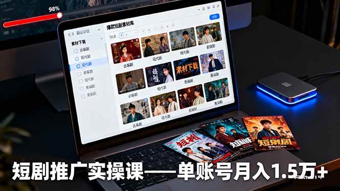 短剧推广实操课：授权获取+素材下载+爆款剪辑+平台运营，单账号月入1.5万+-柒染云阁