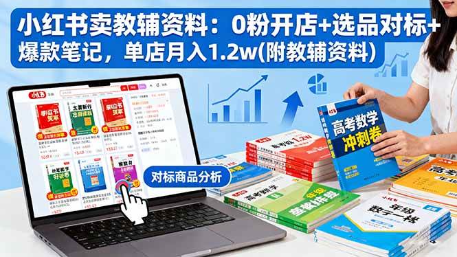 小红书卖教辅资料：0粉开店+选品对标+爆款笔记，单店月入1.2w(附教辅资料)-柒染云阁
