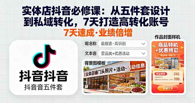 实体店抖音必修课：从五件套设计到私域转化，7天打造高转化账号-柒染云阁