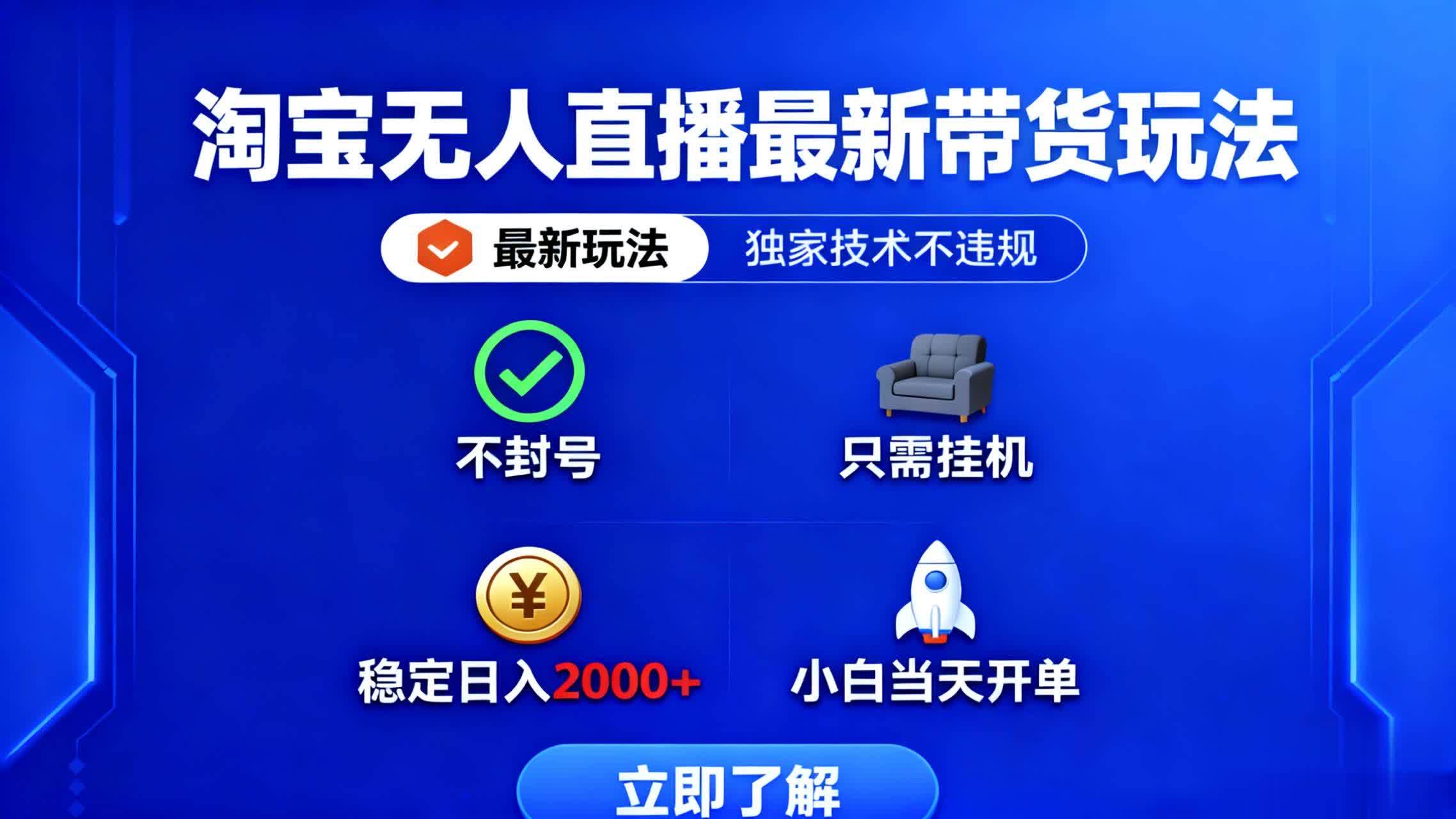 淘宝无人直播最新带货最新玩法， 独家技术不违规，也不封号，只需要挂…-柒染云阁