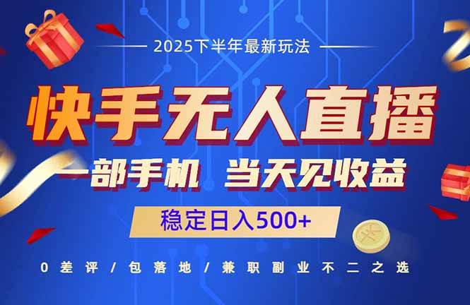 快手无人直播项目：一部手机，当天见收益，稳定日入500+-柒染云阁
