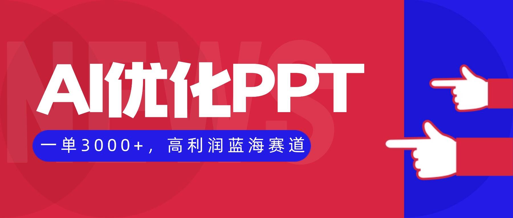 AI优化制作PPT，一单3000+，高利润蓝海赛道，永不失业副业兼职项目-柒染云阁