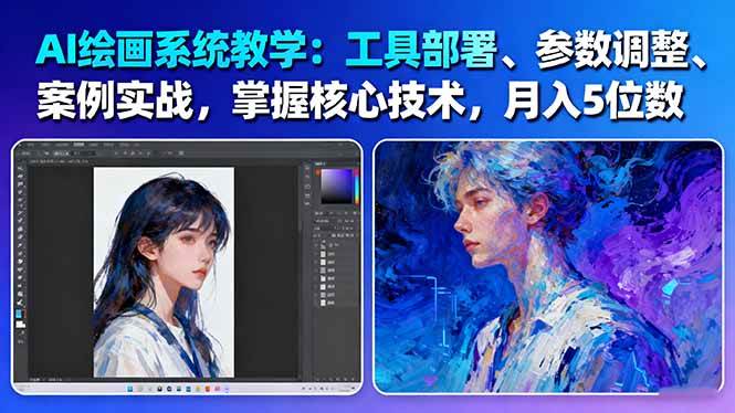 AI绘画系统教学：工具部署+参数调整+案例实战+核心技术，月入5位数-61节课-柒染云阁