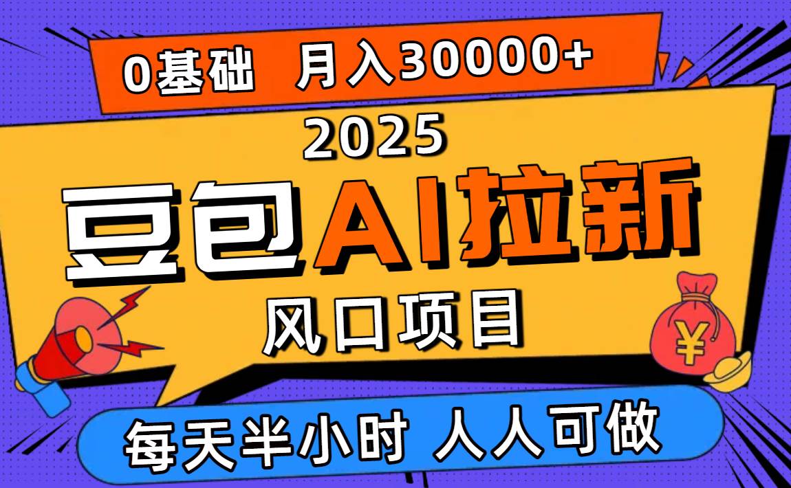 2025豆包AI拉新风口项目，0粉0基础月入3W+，新手小白轻松学会-柒染云阁
