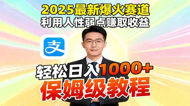 2025最新爆火赛道，利用人性弱点赚取收益，全程利用软件一键批量制作，…-柒染云阁