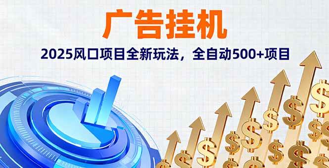 广告挂机，2025风口项目全新玩法，全自动500+项目-柒染云阁