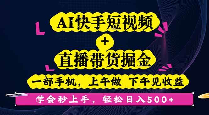 AI快手短视频+直播带货掘金，一部手机，上午做 下午见收益，学会秒上手…-柒染云阁