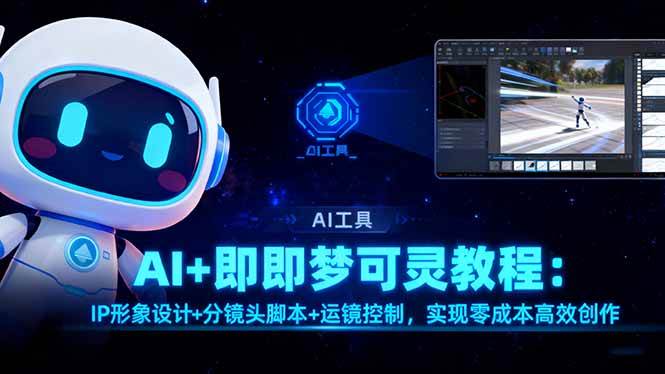 AI+即梦可灵教程：IP形象设计+分镜头脚本+运镜控制，实现零成本高效创作-柒染云阁