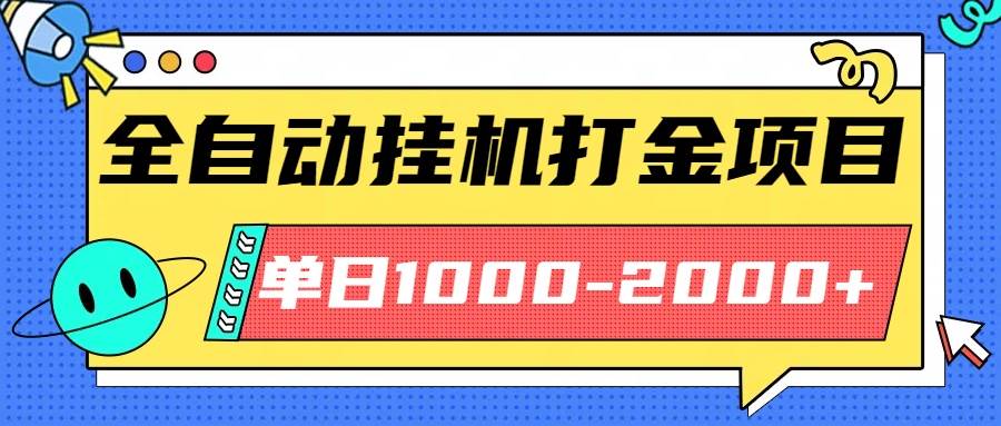 最新全自动挂机玩法长期稳定单日收益1000-2000-柒染云阁