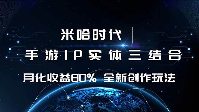 米哈时代 游戏和IP的结合 月收益80%+ 全新创作-柒染云阁