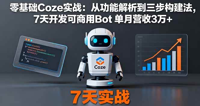 零基础Coze实战：从功能解析到三步构建法，7天开发可商用Bot 单月营收3万+-柒染云阁