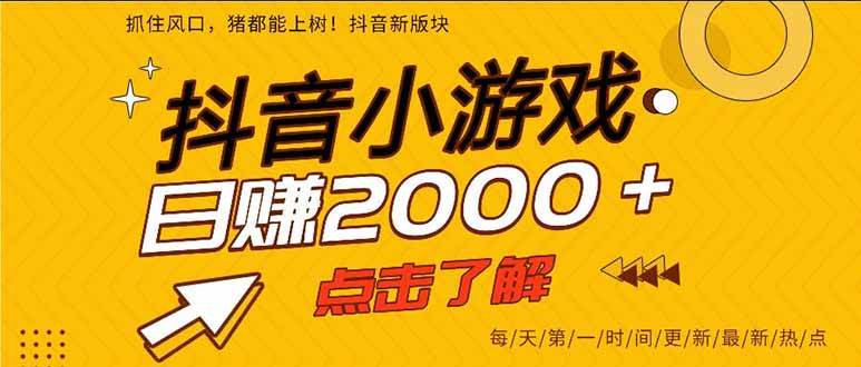 抖音小游戏，一部手机日入300+，2025风口项目-柒染云阁