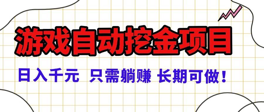 常年稳定的游戏自动挖金项目，日入千元，正规项目 只需躺赚！-柒染云阁