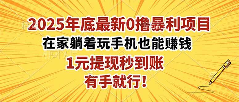 2025年底最新0撸暴利项目，在家也能躺赚，1元秒提现，有手就行！-柒染云阁