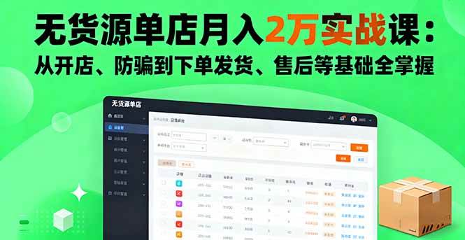 无货源单店月入2万实战课：从开店、防骗到下单发货、售后等基础全掌握-柒染云阁