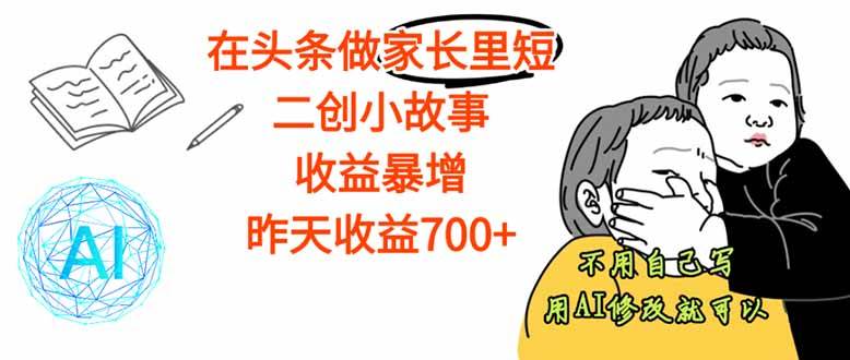 【劲爆】在头条做家长里短二创小故事，收益暴增，这个月我已经赚了1.5W+-柒染云阁