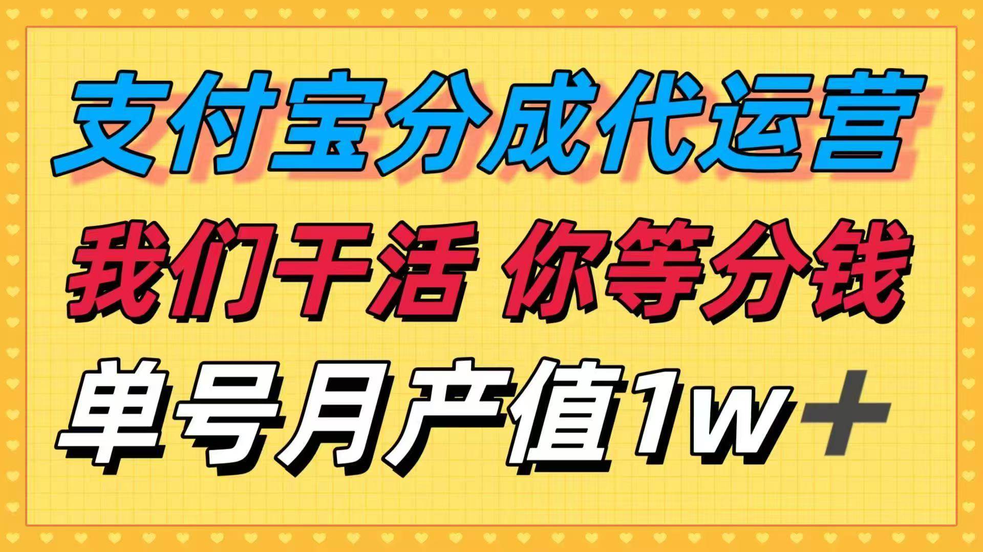 十月最强捡钱项目，支付宝分成代运营，我们干活，你等着分钱！单号月产…-柒染云阁