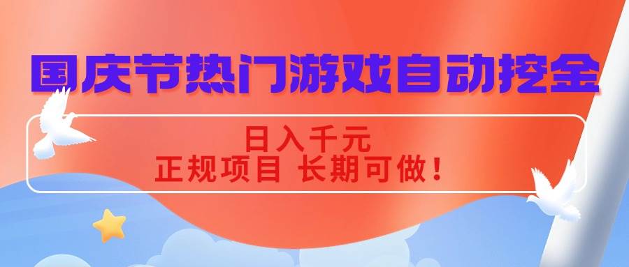 国庆节热门游戏自动挖金，日入千元，正规项目 长期可做！-柒染云阁