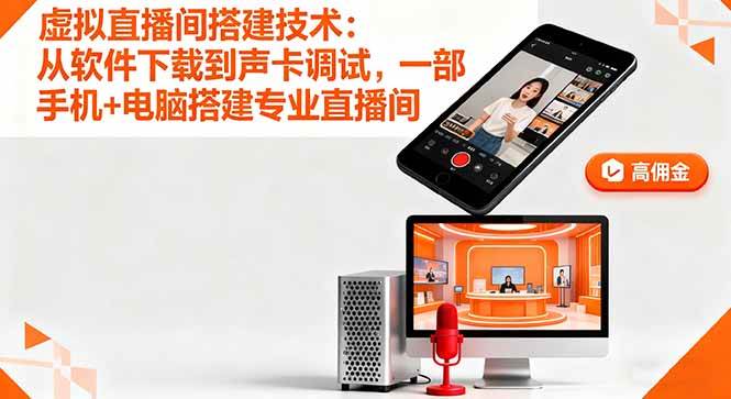虚拟直播间搭建技术：从软件下载到声卡调试,一部手机+电脑搭建专业直播间-柒染云阁