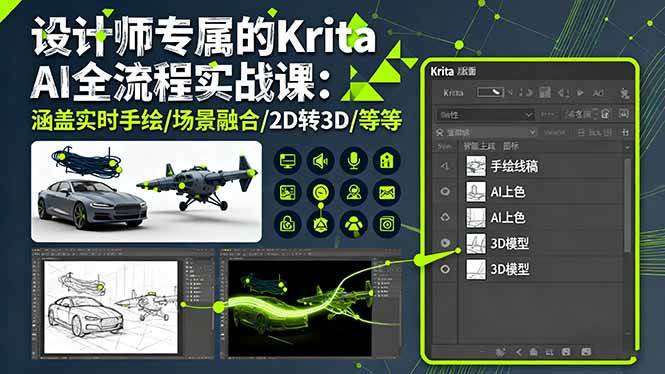 设计师专属的Krita AI全流程实战课：涵盖实时手绘/场景融合/2D转3D/等等-柒染云阁