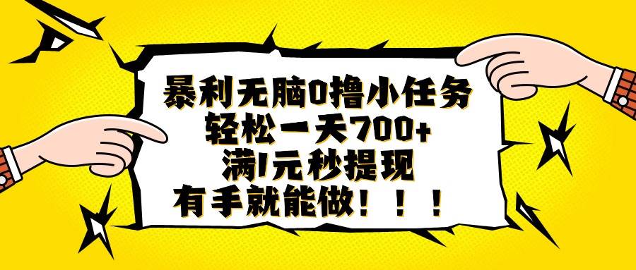 暴利无脑0撸小任务，轻松一天700+，满1元秒提现，有手就能做-柒染云阁