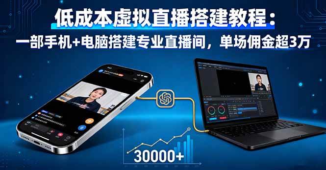 低成本虚拟直播搭建教程：一部手机+电脑搭建专业直播间，单场佣金超3万-柒染云阁