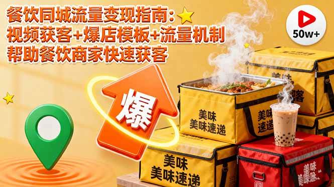 餐饮同城流量变现指南：视频获客+爆店模板+流量机制 帮助餐饮商家快速获客-柒染云阁