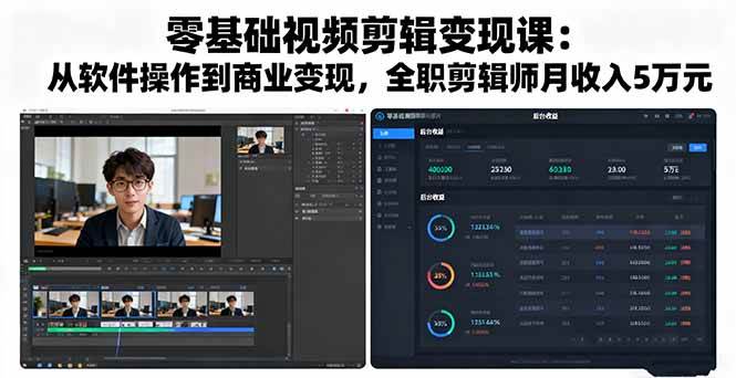 零基础视频剪辑变现课：从软件操作到商业变现，全职剪辑师月收入5万元-柒染云阁