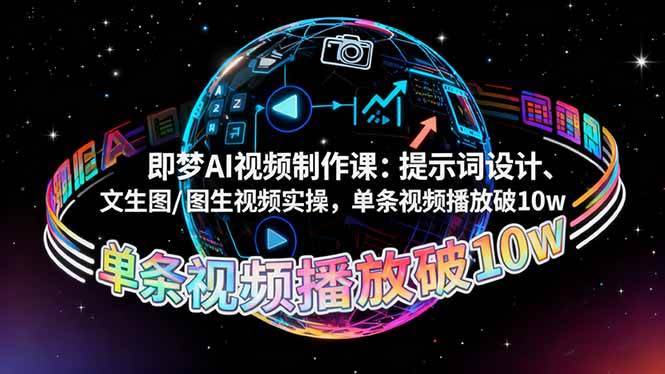 即梦AI视频制作课：提示词设计、文生图/图生视频实操，单条视频播放破10w-柒染云阁