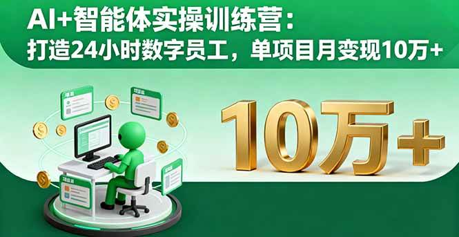 AI+智能体实操训练营：打造24小时数字员工，单项目月变现10万+-柒染云阁