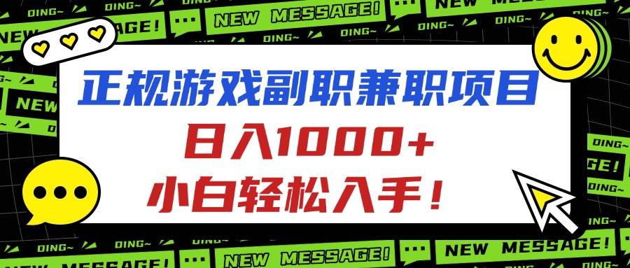 正规游戏副职兼职项目，日入1000+，小白轻松入手！-柒染云阁