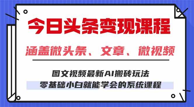 今日头条AI玩法 3.0，零门槛操作，小白每天 2 小时照做就能日入 300 + …-柒染云阁