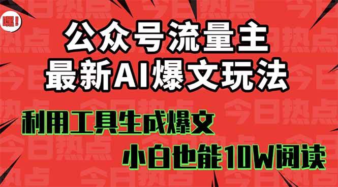 公众号流量主掘金新玩法，利用AI工具发布爆文，小白也能篇篇10W+文章，…-柒染云阁