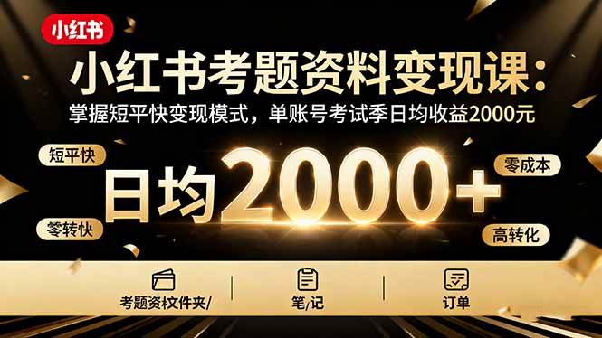 小红书考题资料变现课：掌握短平快变现模式，单账号考试季日均收益2000元-柒染云阁