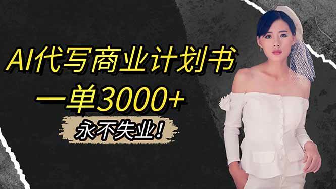 AI代写商业计划书，一单3000+，提供接单渠道，主打长期稳定，永不失业-柒染云阁