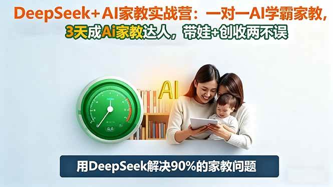 DeepSeek+AI家教实战营：1对1AI学霸家教,3天成Ai家教达人,带娃+创收两不误-柒染云阁