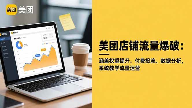 美团店铺流量爆破：涵盖权重提升、付费投流、数据分析，系统教学流量运营-柒染云阁