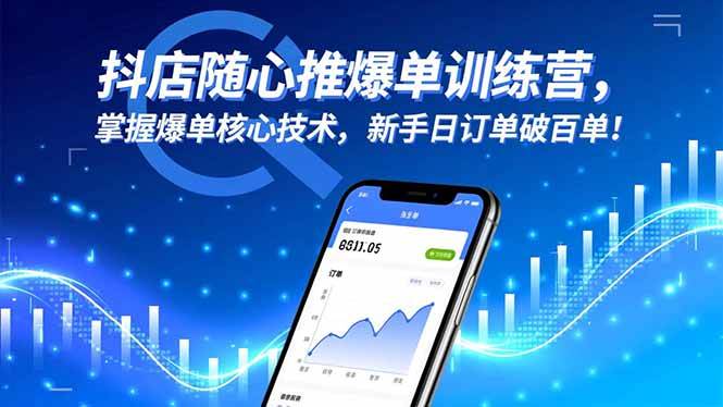 抖店随心推爆单训练营，掌握爆单核心技术，新手日订单破百单！-柒染云阁