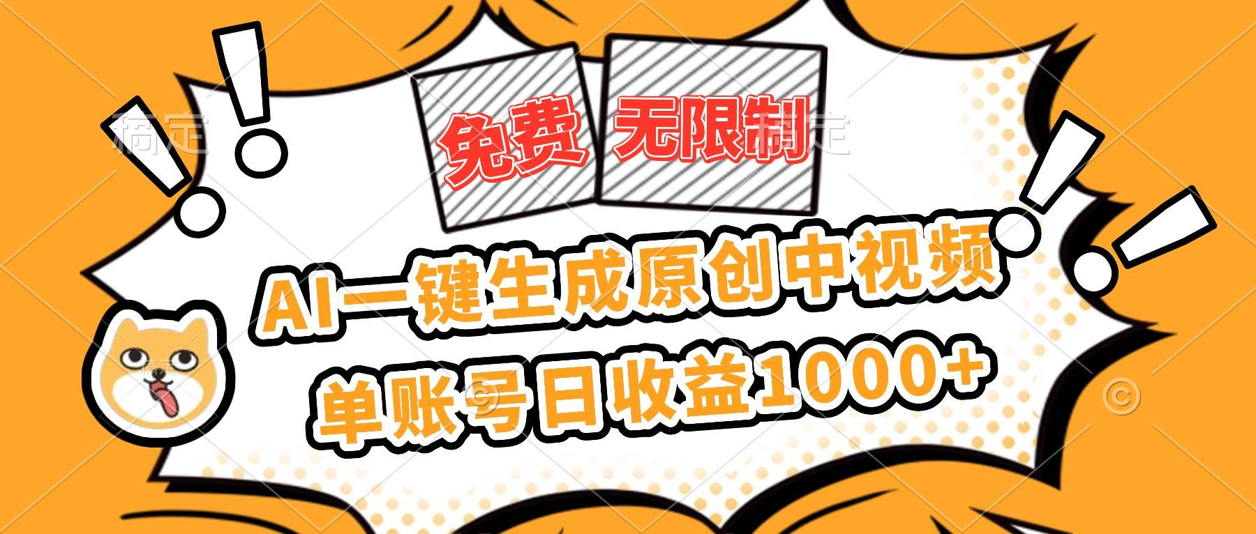 免费无限制，AI一键生成原创中视频，单账号日收益1000+-柒染云阁