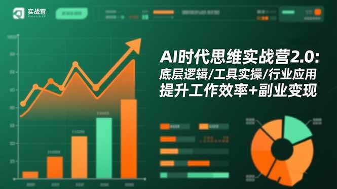 AI时代思维实战营2.0：底层逻辑/工具实操/行业应用 提升工作效率+副业变现-柒染云阁