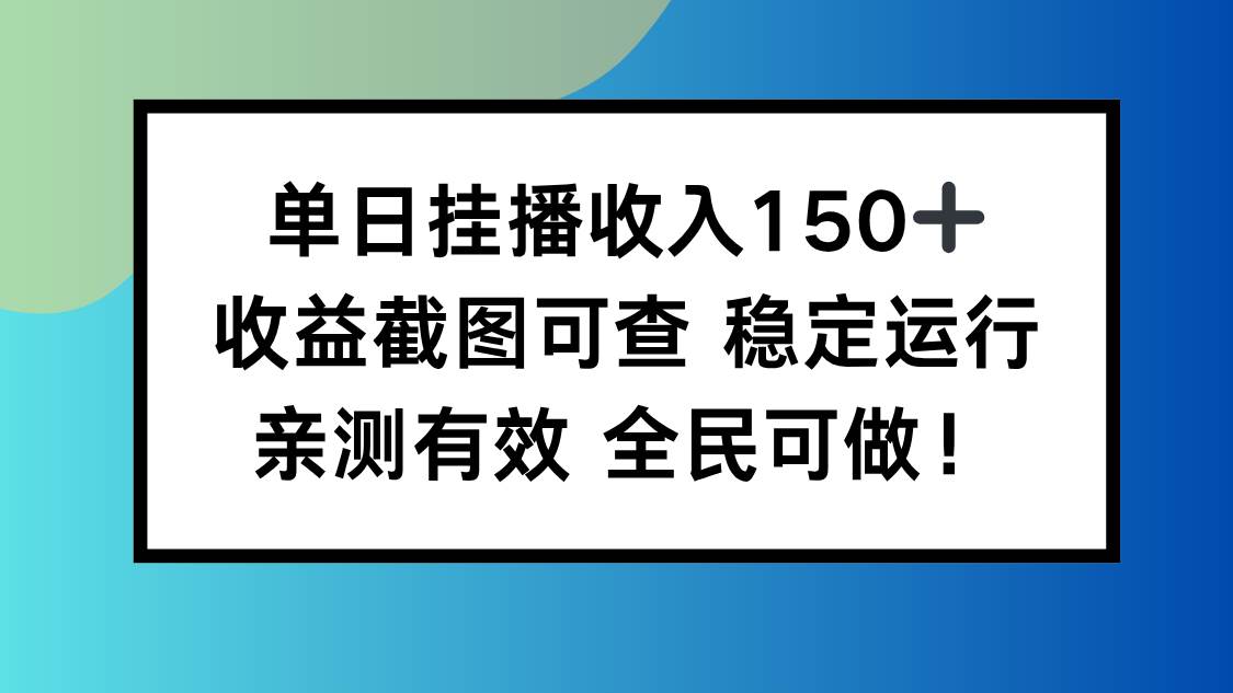 单日挂播收入150+，收益截图可查 稳定运行，全民可做!-柒染云阁