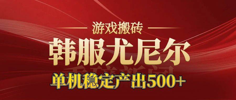 老牌尤尼尔搬砖项目  新区开服  金币材料价值直线上升 可达月入过万的项目-柒染云阁
